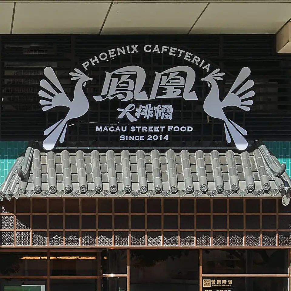 鳯凰大排檔