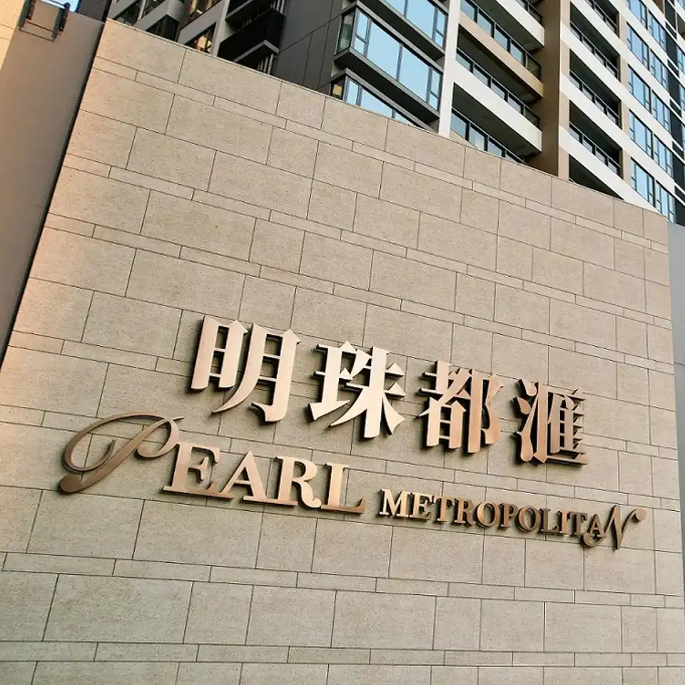 明珠都匯