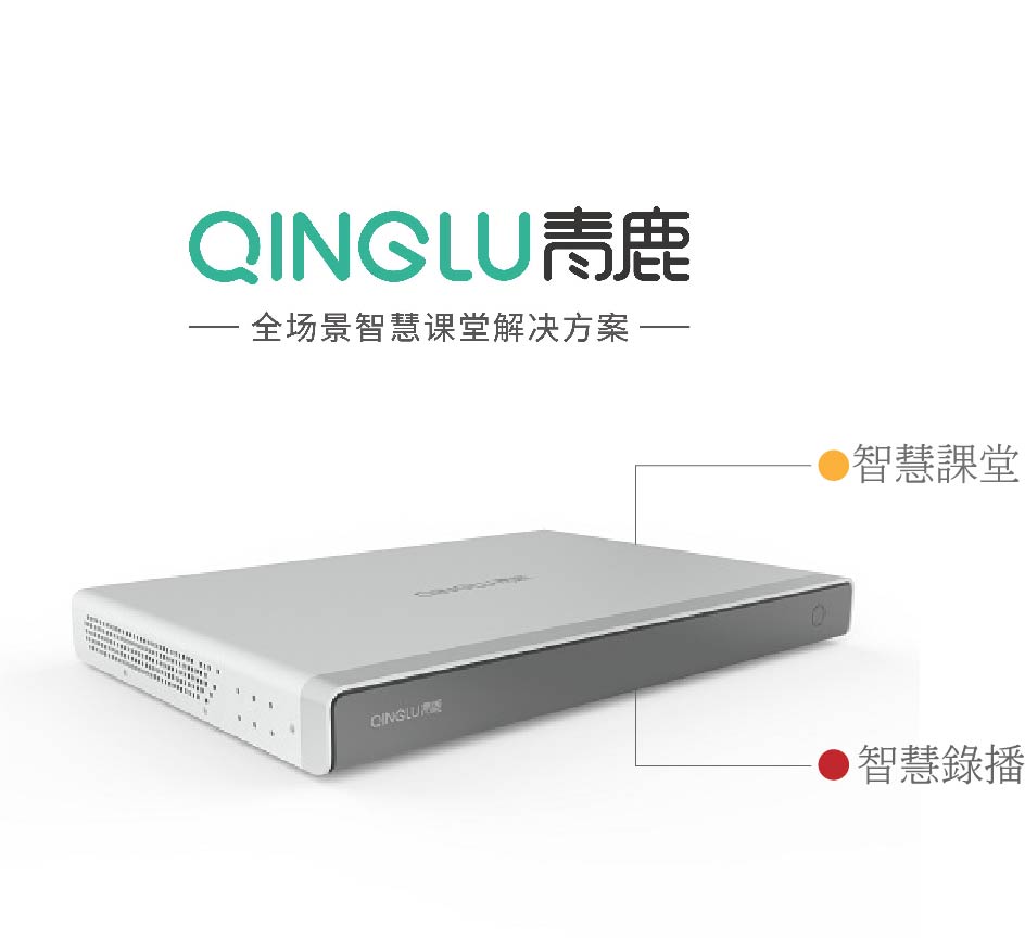 青鹿盒子智慧教室方案